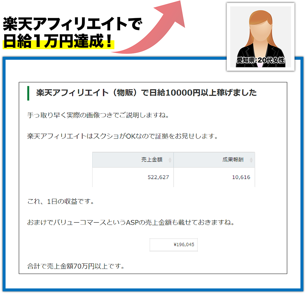 コンサル2か月目で楽天アフィリエイトで日給1万円達成！