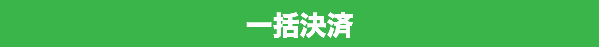 一括決済