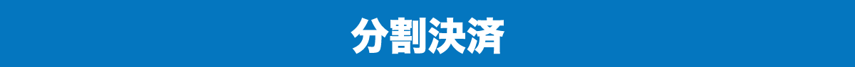 分割決済