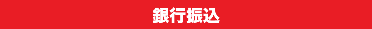 銀行振込