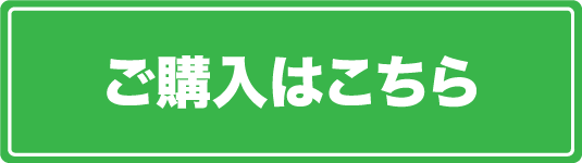 ご購入はこちら