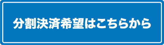 分割決済希望はこちらから