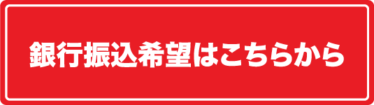 銀行振込希望はこちらから