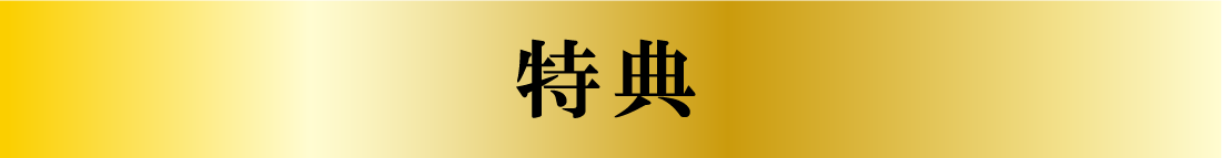 特典