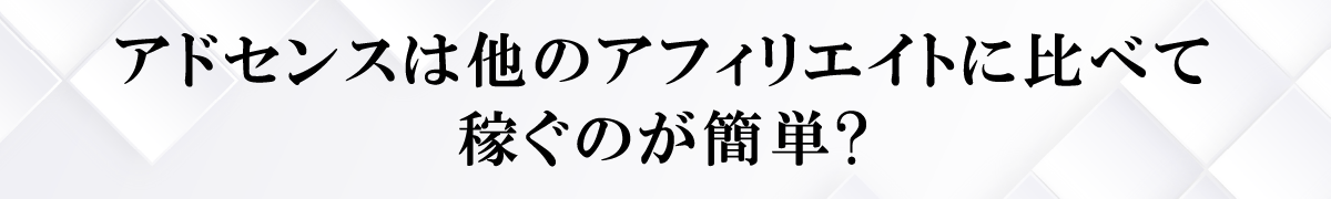 アドセンスは他のアフィリエイトに比べて稼ぐのが簡単?