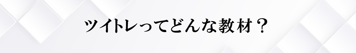ツイトレってどんな教材？