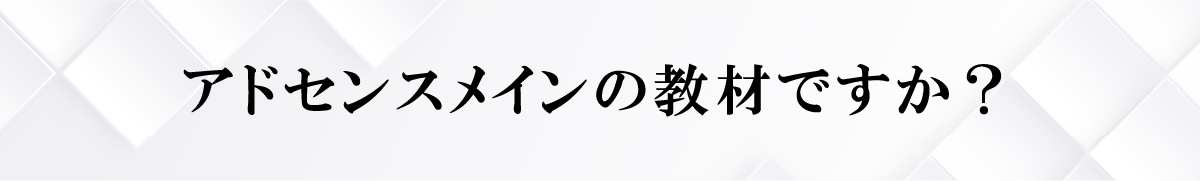 アドセンスメインの教材ですか？