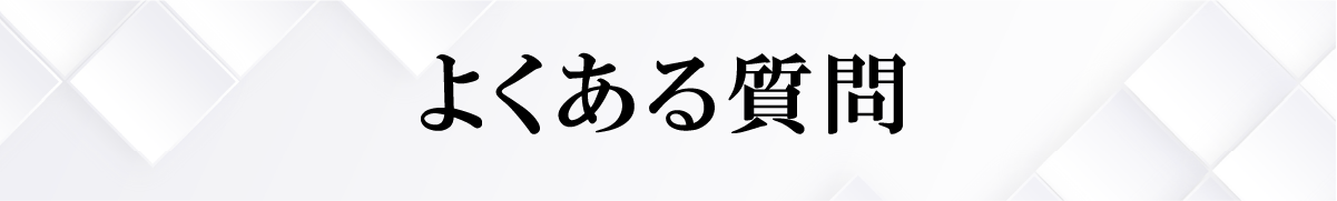 よくある質問