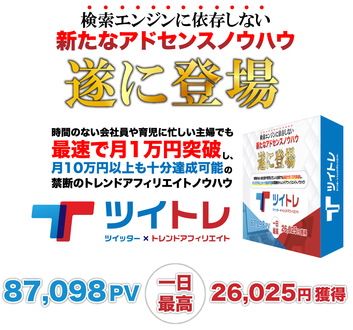 最速で月1万円突破し、月10万円以上も達成可能の検索エンジンに依存しない新たなトレンドアフィリエイトノウハウ
