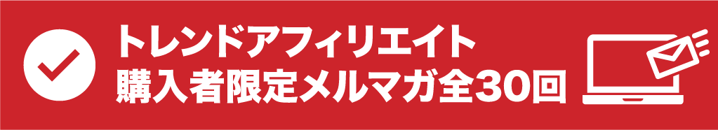 トレンドアフィリエイト購入者限定メルマガ全30回
