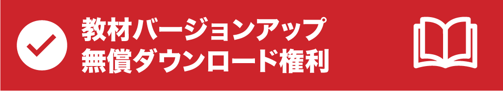 教材バージョンアップ無償ダウンロード権利