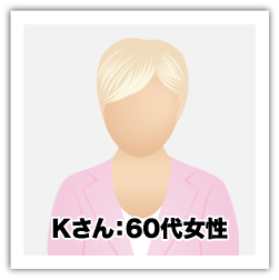 Kさん：60代女性