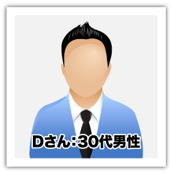 Dさん：30代男性