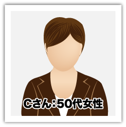 Cさん：50代女性
